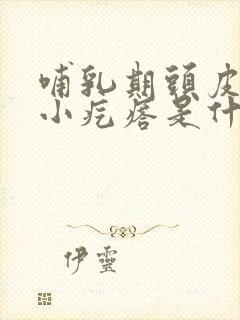 哺乳期头皮痒有小疙瘩是什么原因