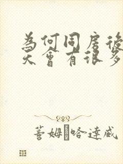 为何同房后第二天会有很多分泌物封面