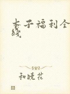 本子福利全彩在线