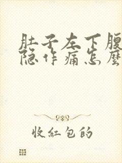 肚子左下腹部隐隐作痛怎么回事