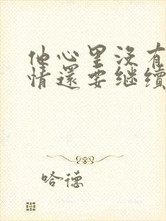 他心里没有我感情还要继续吗