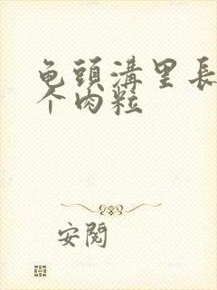 龟头沟里长了几个肉粒