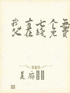 我有七个无敌师父在线免费阅读