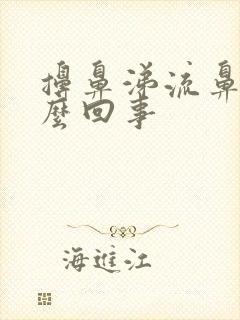 擤鼻涕流鼻血怎么回事封面