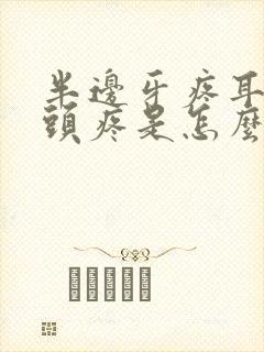 半边牙疼耳朵疼头疼是怎么回事