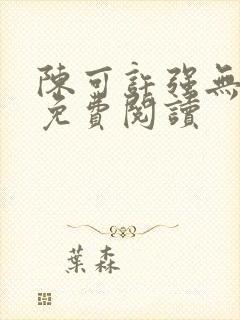 陈可许强无弹窗免费阅读