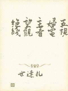 绝望主妇五季在线观看电视剧免费播放