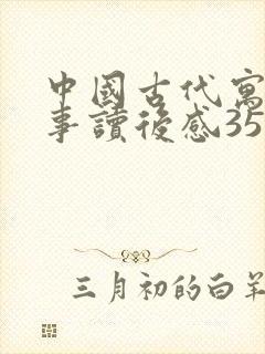 中国古代寓言故事读后感350字左右三年级