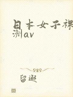 日本女子裸体亚洲av