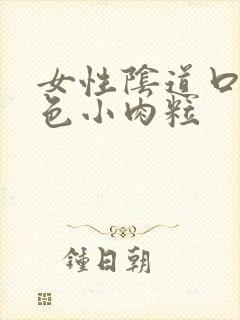 女性阴道口有白色小肉粒