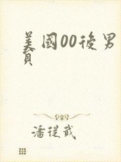 美国00后男演员