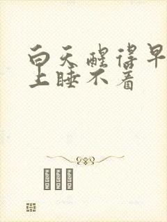 白天醒得早,晚上睡不着