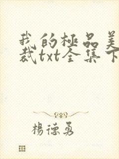 我的极品美女总裁txt全集下载