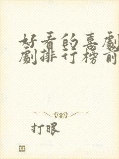 好看的喜剧电视剧排行榜前十名