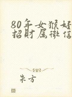 80年女猴好运招财属微信头像