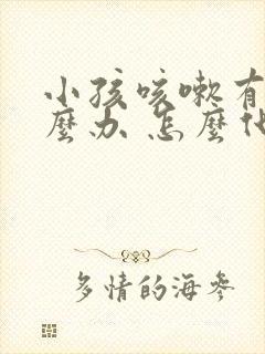 小孩咳嗽有痰怎么办 怎么化痰好