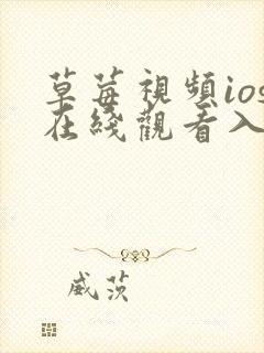 草莓视频ios在线观看入口