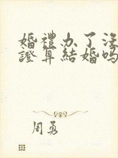 婚礼办了没有领证算结婚吗