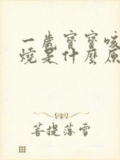 一岁宝宝咳嗽发烧是什么原因