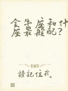 金牛座和什么星座最般配?