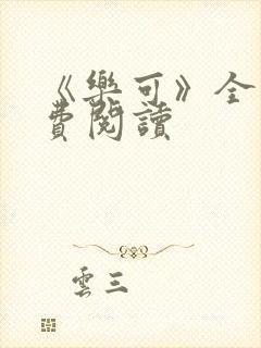 《乐可》全文免费阅读