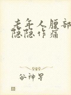 老年人腹部左侧隐隐作痛封面