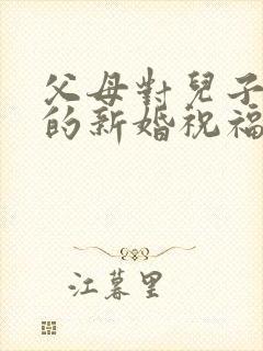 父母对儿子儿媳的新婚祝福