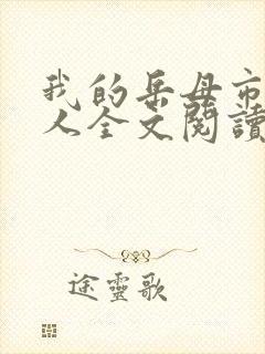 我的岳母市长大人全文阅读全文封面