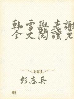 韩雪与老谢小说全文阅读免费