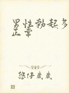 男性勃起多硬算正常封面