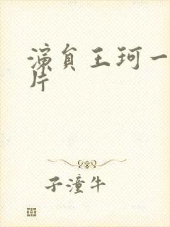 演员王珂一家照片封面