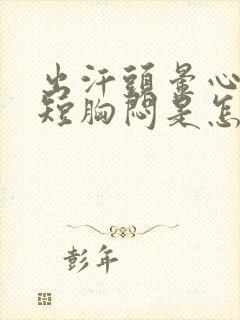 出汗头晕心慌气短胸闷是怎么回事封面