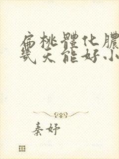 扁桃体化脓一般几天能好小孩