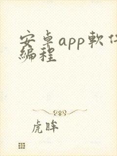 安卓app软件编程