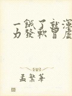 一饿了就浑身无力发软冒虚汗