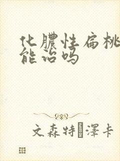 化脓性扁桃体炎能治吗