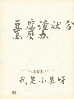 豆腐渣状分泌物怎么办