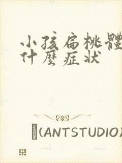 小孩扁桃体炎有什么症状