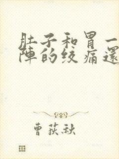 肚子和胃一阵一阵的绞痛还拉肚子