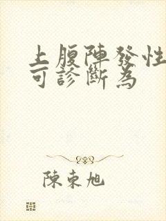 上腹阵发性绞痛可诊断为