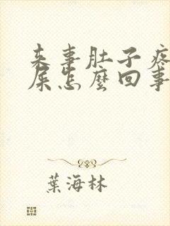 来事肚子疼想拉屎怎么回事