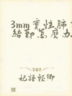 3mm实性肺有结节怎么办