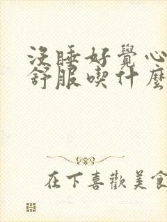 没睡好觉心脏不舒服吃什么药封面