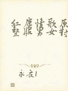 红尘情歌原唱完整版男女对唱