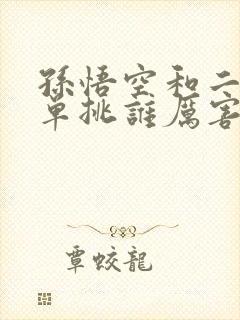 孙悟空和二郎神单挑谁厉害