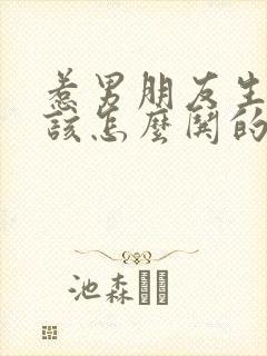 惹男朋友生气了该怎么哄的句子