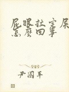 屁眼拉完屎痒是怎么回事