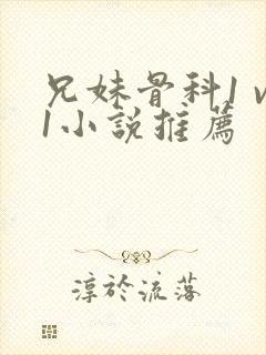 兄妹骨科1 v1小说推荐封面