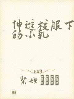 伸进校服下白嫩的小乳