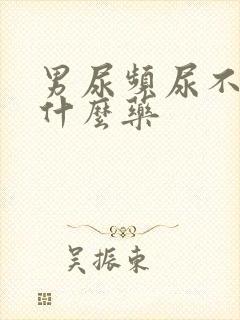 男尿频尿不净吃什么药封面